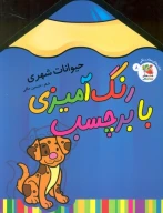 کتاب رنگ‌آمیزی با برچسب - تصویر 1