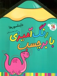 کتاب رنگ آمیزی با برچسب 9 - front