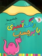 کتاب رنگ‌آمیزی با برچسب - تصویر 1