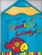کتاب رنگ‌آمیزی با برچسب: حیوانات آبزی - تصویر 1
