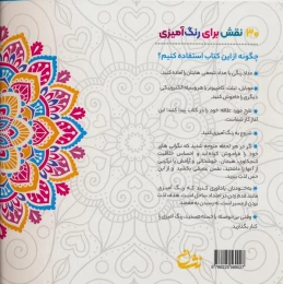کتاب رنگ آمیزی با ماندالا _ 1 (سیمی) - back