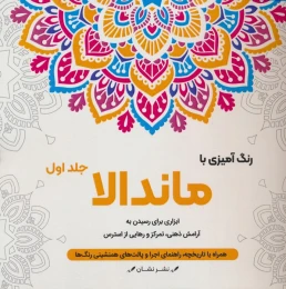 کتاب رنگ آمیزی با ماندالا _ 1 (سیمی) - front