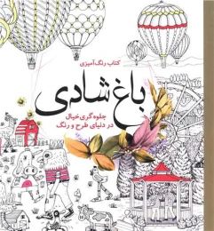 کتاب رنگ آمیزی باغ شادی