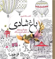 کتاب رنگ‌آمیزی باغ شادی - تصویر 1