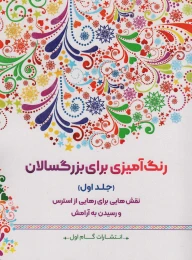 کتاب رنگ آمیزی برای بزرگسالان (جلد1) - front