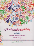 کتاب رنگ‌آمیزی برای بزرگسالان - تصویر 1