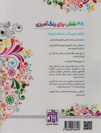 کتاب رنگ آمیزی برای بزرگسالان (جلد1) - back