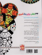 کتاب رنگ‌آمیزی برای بزرگسالان - تصویر 2