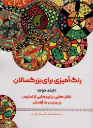 کتاب رنگ آمیزی برای بزرگسالان (جلد2) - front