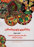 کتاب رنگ‌آمیزی برای بزرگسالان - تصویر 1