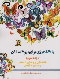 کتاب رنگ آمیزی برای بزرگسالان (جلد3) - front
