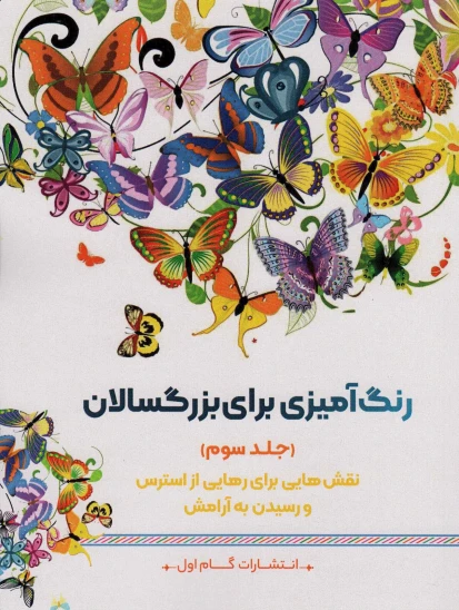 کتاب رنگآمیزی برای بزرگسالان