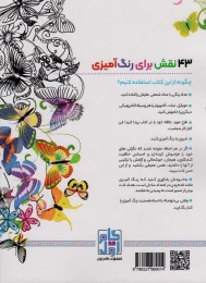 کتاب رنگ آمیزی برای بزرگسالان (جلد3) - back