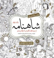 کتاب رنگ‌آمیزی بزرگسالان شاهنامه - تصویر 1