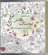 کتاب رنگ‌آمیزی بوستان هنر - تصویر 1