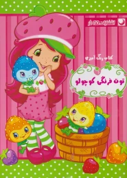 کتاب رنگ آمیزی توت فرنگی کوچولو - front