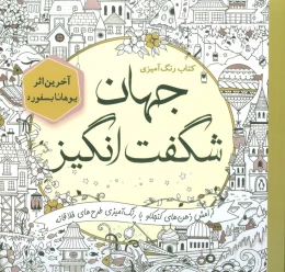 کتاب رنگ آمیزی جهان شگفت انگیز - front