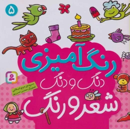 کتاب رنگ آمیزی دنگ و دنگ شعر و رنگ 5 - front
