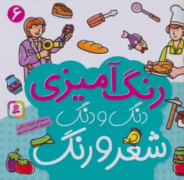 کتاب رنگ آمیزی دنگ و دنگ شعر و رنگ 6 - front