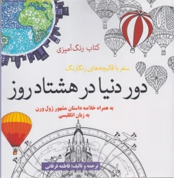 کتاب رنگ آمیزی دور دنیا در هشتاد روز سفر با قالیچه‌های رنگارنگ - front