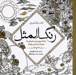 کتاب رنگ آمیزی رنگ المثل - front