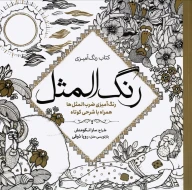 کتاب رنگ‌آمیزی رنگ‌المثل - تصویر 1