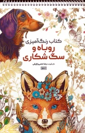 کتاب رنگ آمیزی روباه و سگ شکاری کد 1187 - front