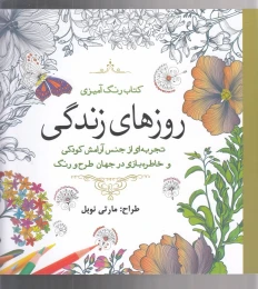 کتاب رنگ آمیزی روزهای زندگی - front