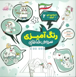 کتاب رنگ آمیزی سرزمین تماشایی - front