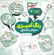 کتاب رنگ‌آمیزی، سرزمین تماشایی - تصویر 1