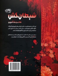 کتاب رنگ آمیزی شیطان کش - back