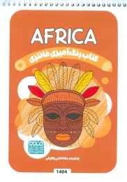 کتاب رنگ آمیزی فانتزی (طرح AFRICA،کد 1404) - front