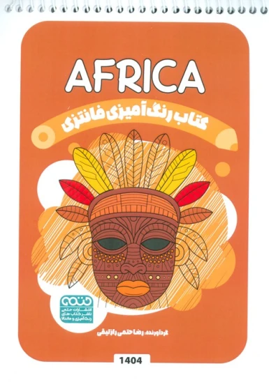 کتاب رنگآمیزی فانتزی طرح AFRICA کد 1404