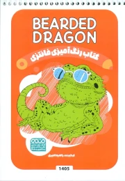 کتاب رنگ آمیزی فانتزی (طرح BEARDED DRAGON،کد 1405) - front