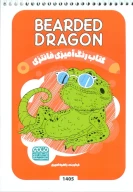کتاب رنگ‌آمیزی فانتزی طرح BEARDED DRAGON کد 1405 - تصویر 1