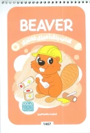 کتاب رنگ‌آمیزی فانتزی طرح BEAVER کد 1467 - تصویر 1