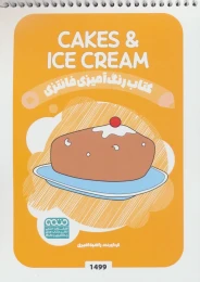 کتاب رنگ آمیزی فانتزی (طرح CAKES & ICECREAM،کد 1499) - front