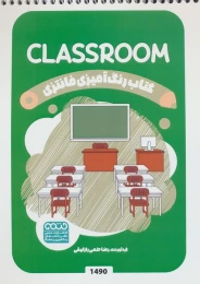 کتاب رنگ آمیزی فانتزی (طرح CLASSROOM،کد 1490) - front