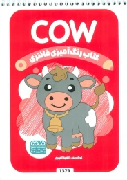 کتاب رنگ آمیزی فانتزی (طرح COW،کد 1379) - front