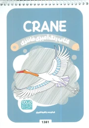 کتاب رنگ آمیزی فانتزی (طرح CRANE،کد 1381) - front