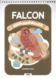 کتاب رنگ آمیزی فانتزی (طرح FALCON،کد 1393)،(سیمی) - front