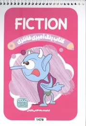 کتاب رنگ آمیزی فانتزی (طرح FICTION،کد 1478)،(سیمی) - front