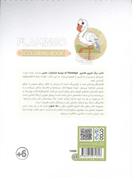 کتاب رنگ آمیزی فانتزی (طرح FLAMINGO،کد 1429)،(سیمی) - back