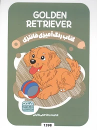 کتاب رنگ آمیزی فانتزی (طرح GOLDEN RETRIEVER،کد 1398) - front