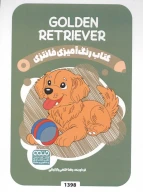کتاب رنگ‌آمیزی فانتزی طرح GOLDEN RETRIEVER کد 1398 - تصویر 1