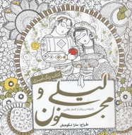 کتاب رنگ‌آمیزی لیلی‌ و مجنون - تصویر 1