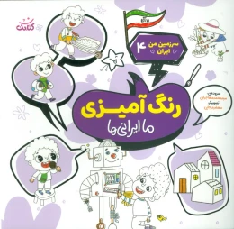 کتاب رنگ‌ آمیزی، ما ایرانی‌ها - front