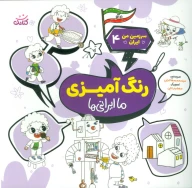 کتاب رنگ‌‌آمیزی، ما ایرانی‌ها - تصویر 1