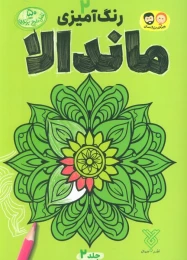 کتاب رنگ آمیزی ماندالا 2 - front