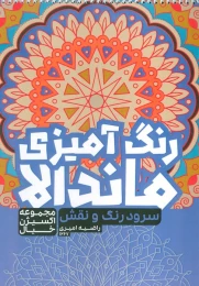 کتاب رنگ‌ آمیزی ماندالا، اکسیژن خیال (سفر به دنیای بی‌نهایت، کد 1267) - front